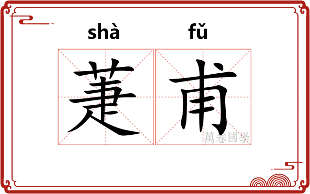 萐甫
