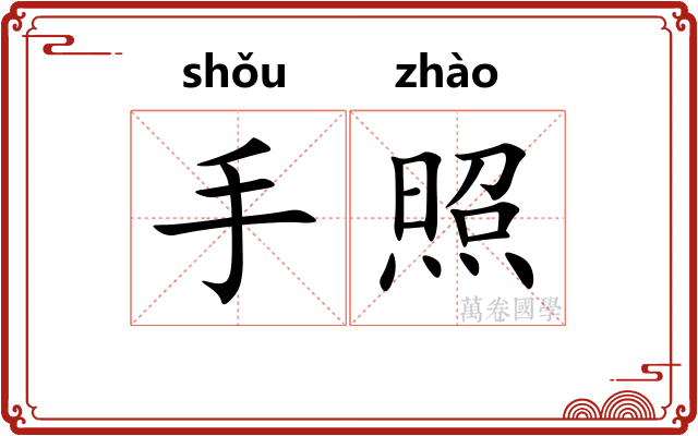 手照
