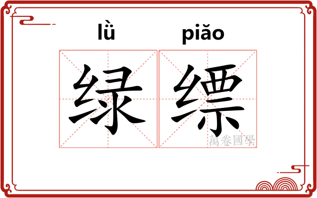 绿缥