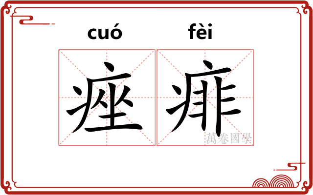 痤痱
