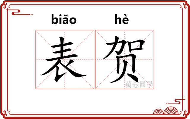 表贺 表贺