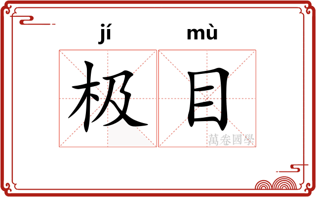极目