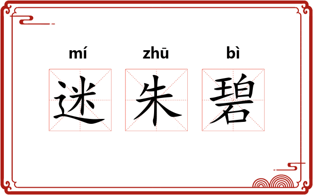 迷朱碧 迷朱碧
