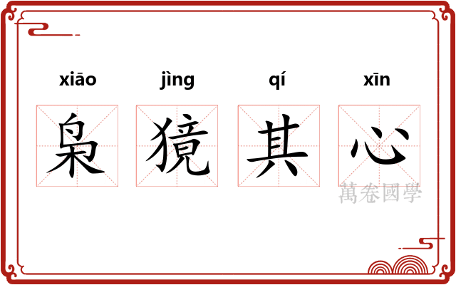 枭獍其心