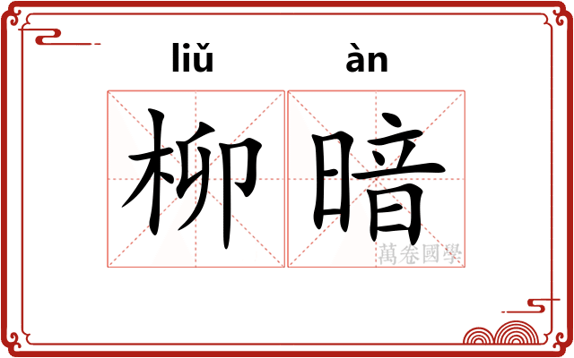 柳暗