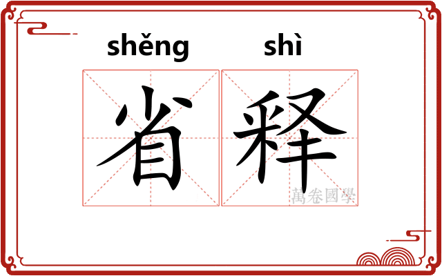 省释 省释