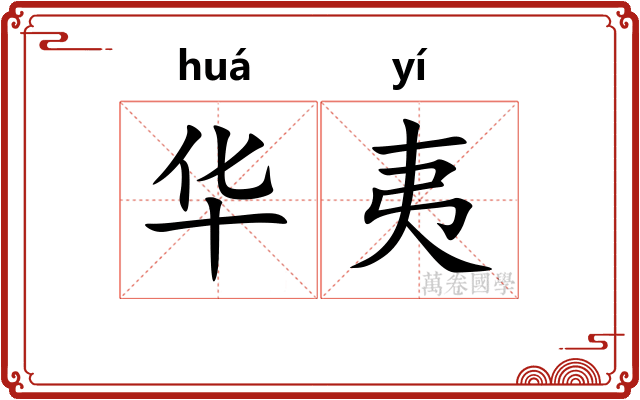 华夷