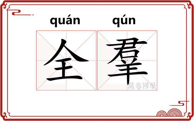 全羣