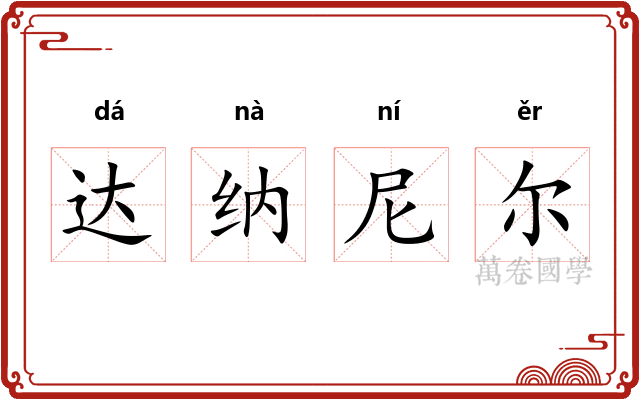 达纳尼尔