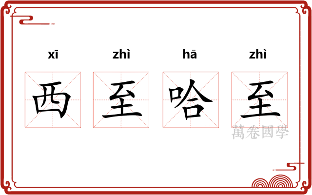 西至哈至 西至哈至