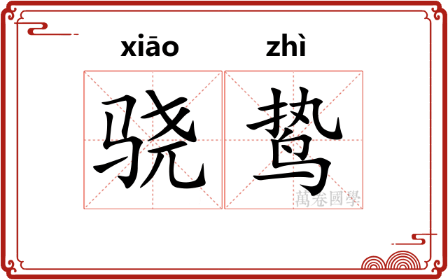 骁鸷