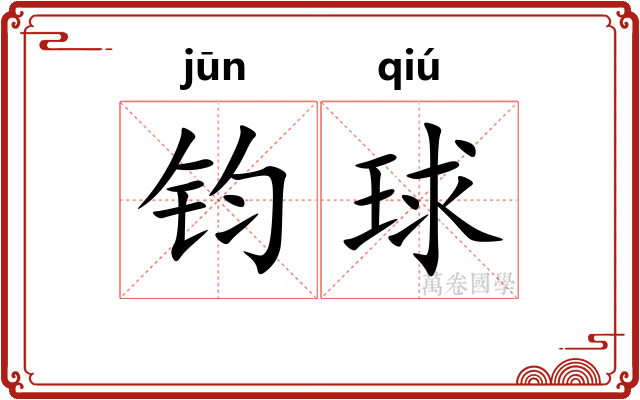 钧球