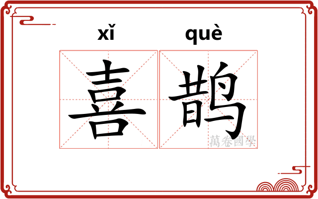 喜鹊 喜鹊