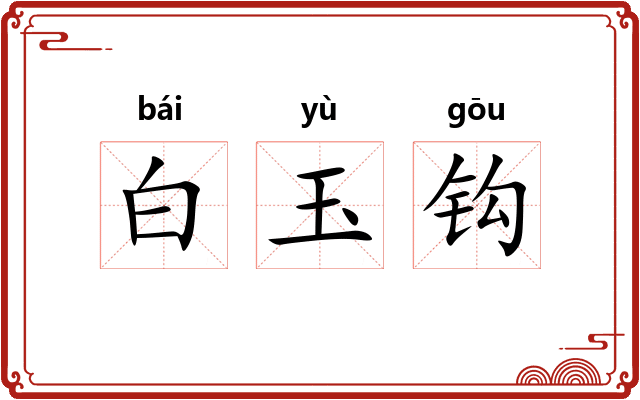 白玉钩 白玉钩