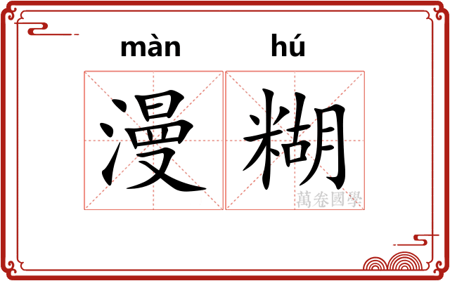 漫糊 漫糊
