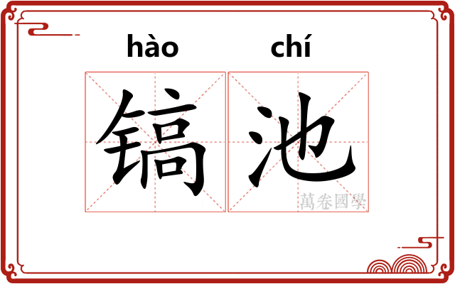 镐池