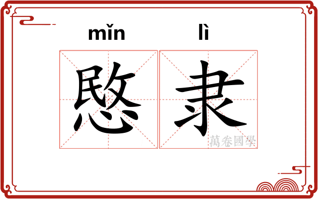 愍隶