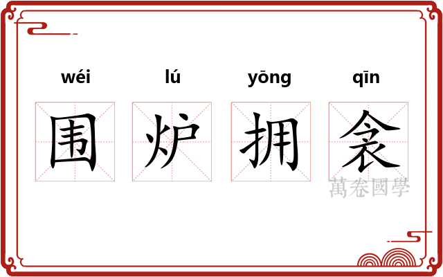 围炉拥衾