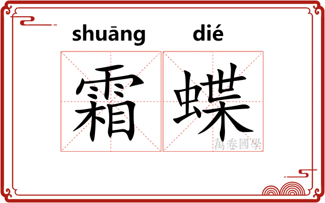 霜蝶