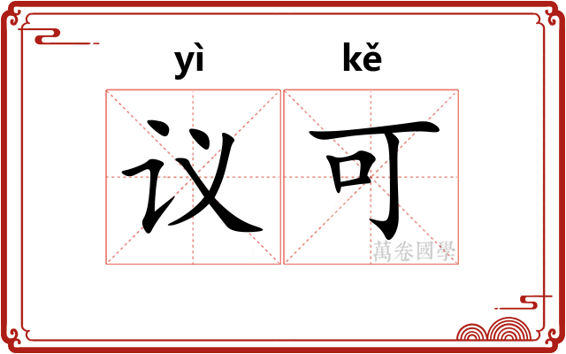 议可 议可
