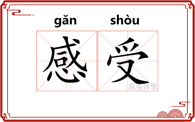 感受