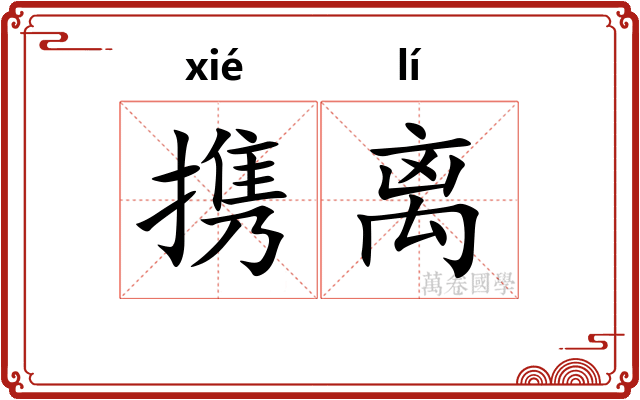 携离