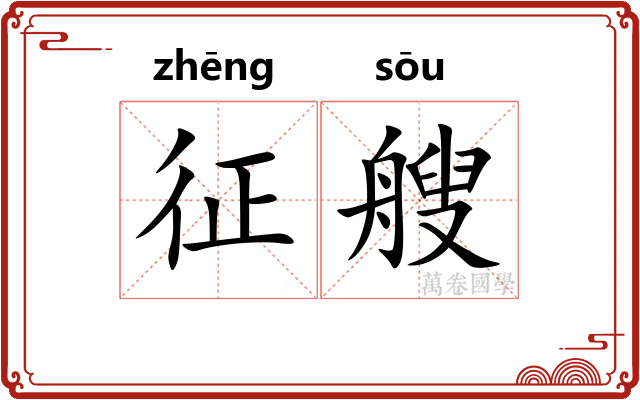 征艘