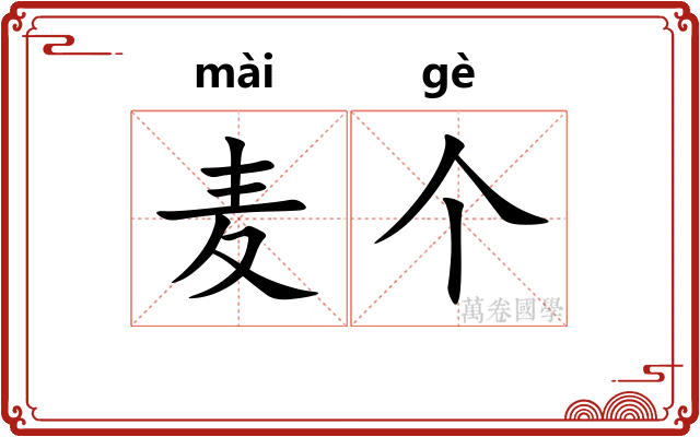 麦个