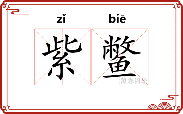 紫鳖