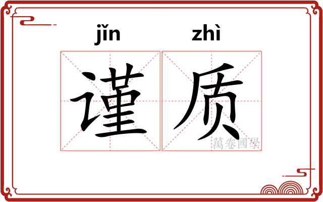 谨质