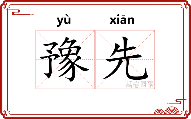 豫先