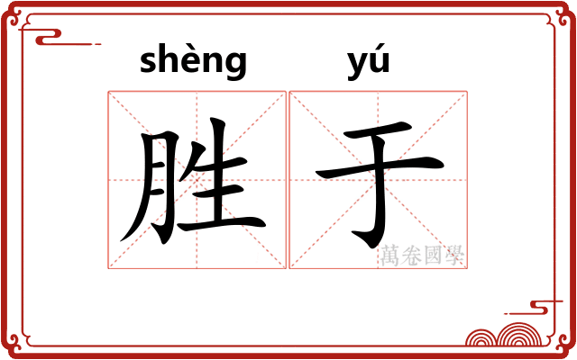 胜于 胜于