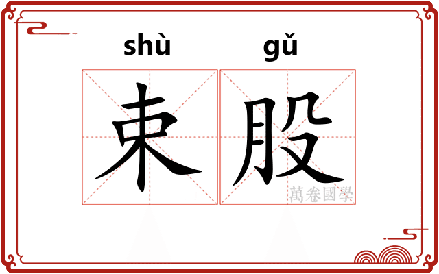 束股 束股