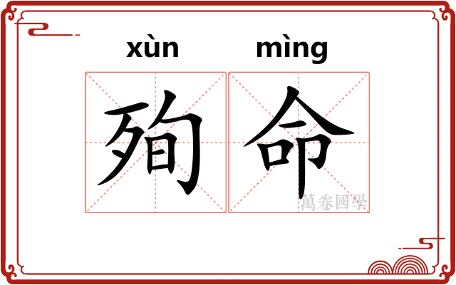 殉命