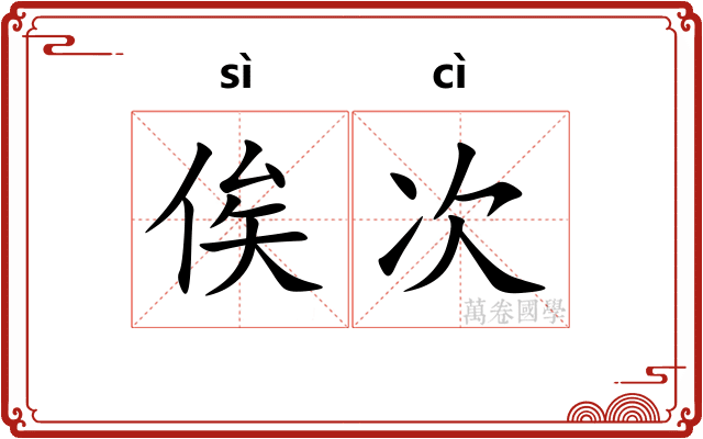 俟次