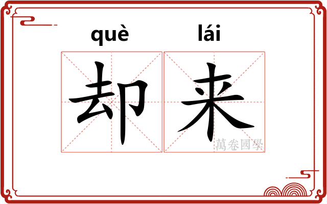 却来