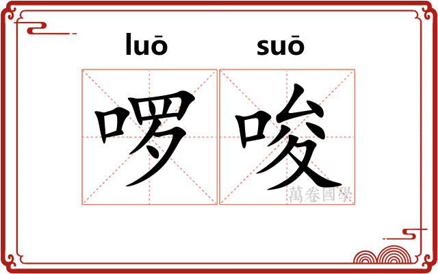 啰唆