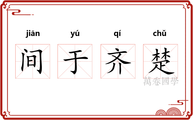 间于齐楚 间于齐楚