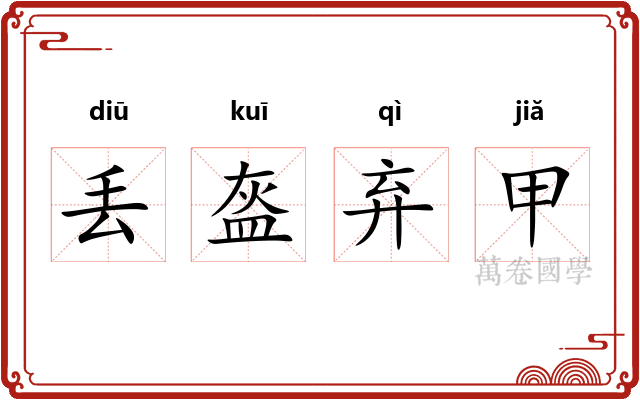 丢盔弃甲 丢盔弃甲