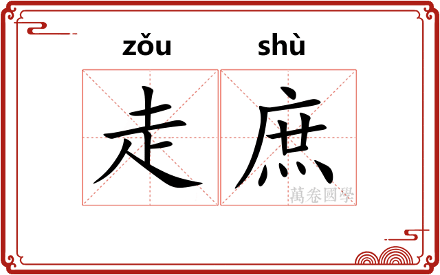 走庶