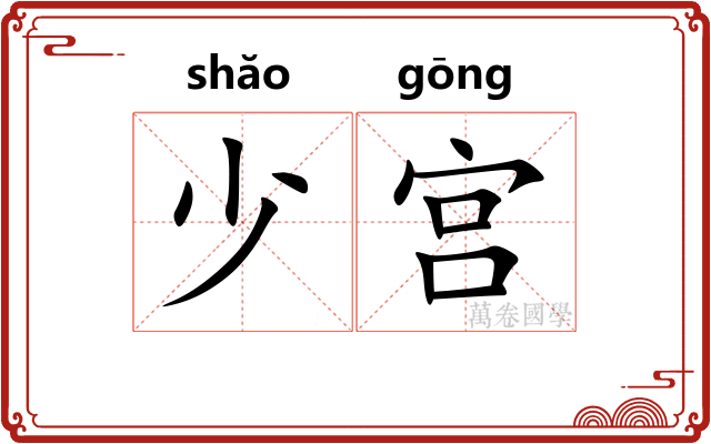 少宫