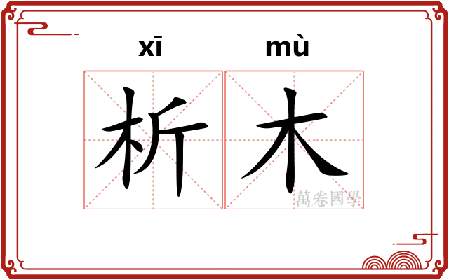 析木