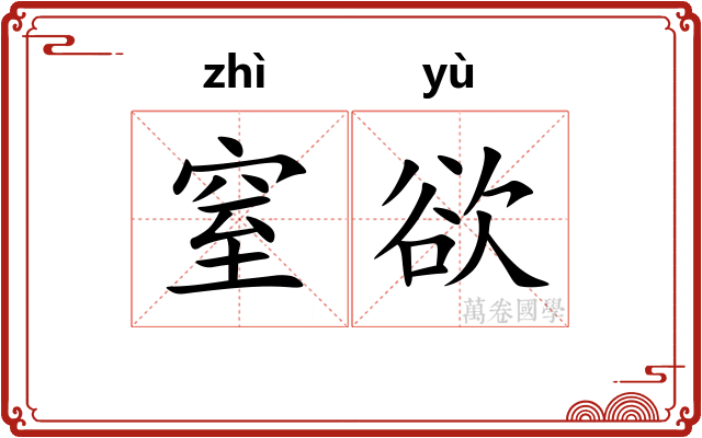 窒欲