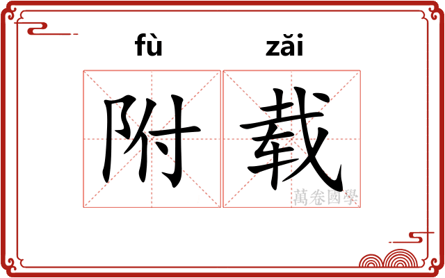 附载 附载
