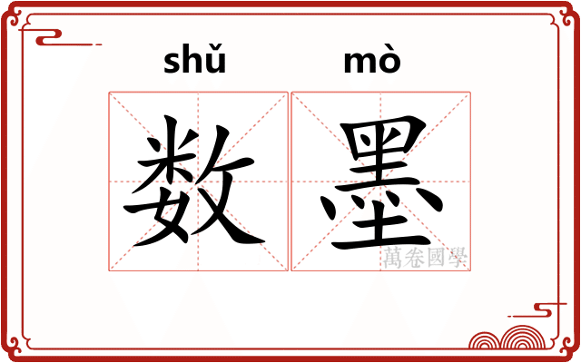 数墨
