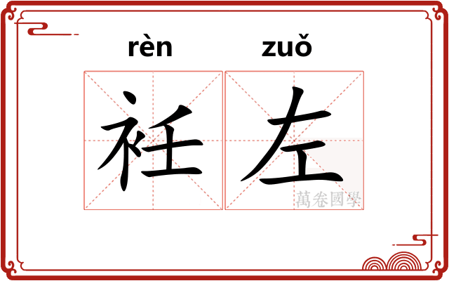 衽左