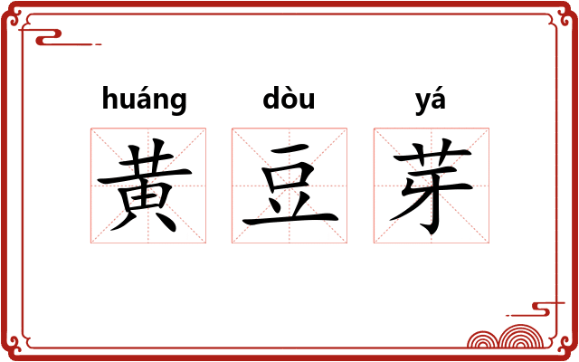 黄豆芽