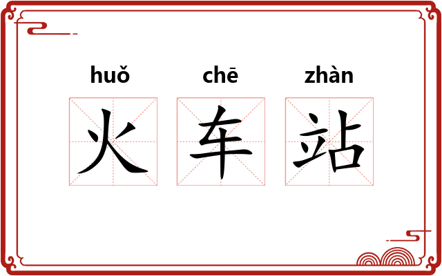 火车站