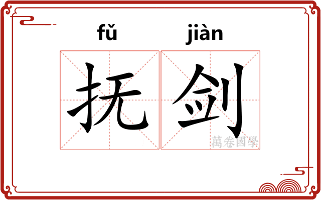 抚剑