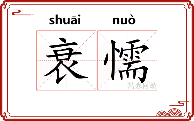 衰懦